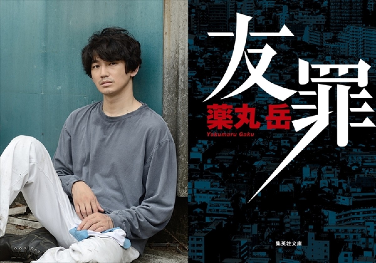 生田斗真＆瑛太、3度目の共演　瀬々敬久監督で『友罪』実写映画化