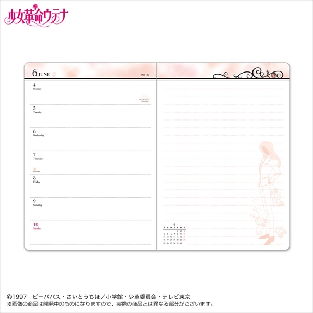 『少女革命ウテナ』スケジュール帳とカレンダーが登場 オトナ女子向けに世界観を表現