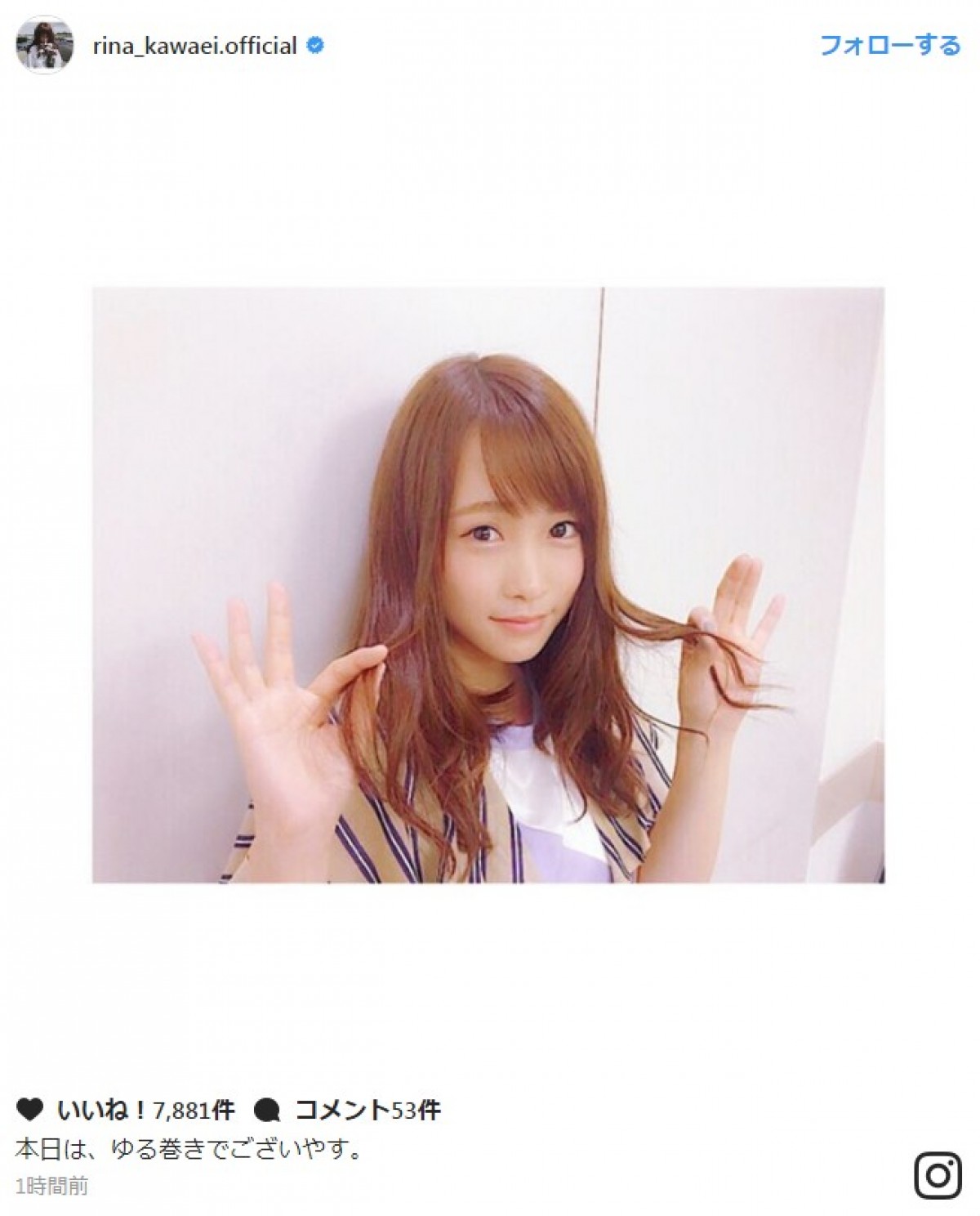 川栄李奈の“ゆる巻き”ヘアスタイルに絶賛の声 ※※「川栄李奈」インスタグラム