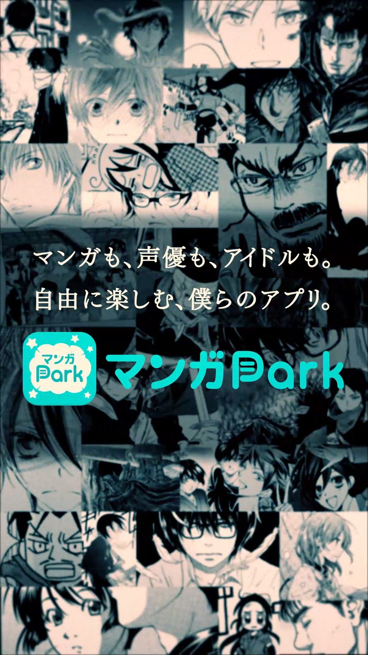 白泉社、最強アプリ『マンガ Park』配信開始！ 蒼井翔太らの声優ラジオも毎日更新