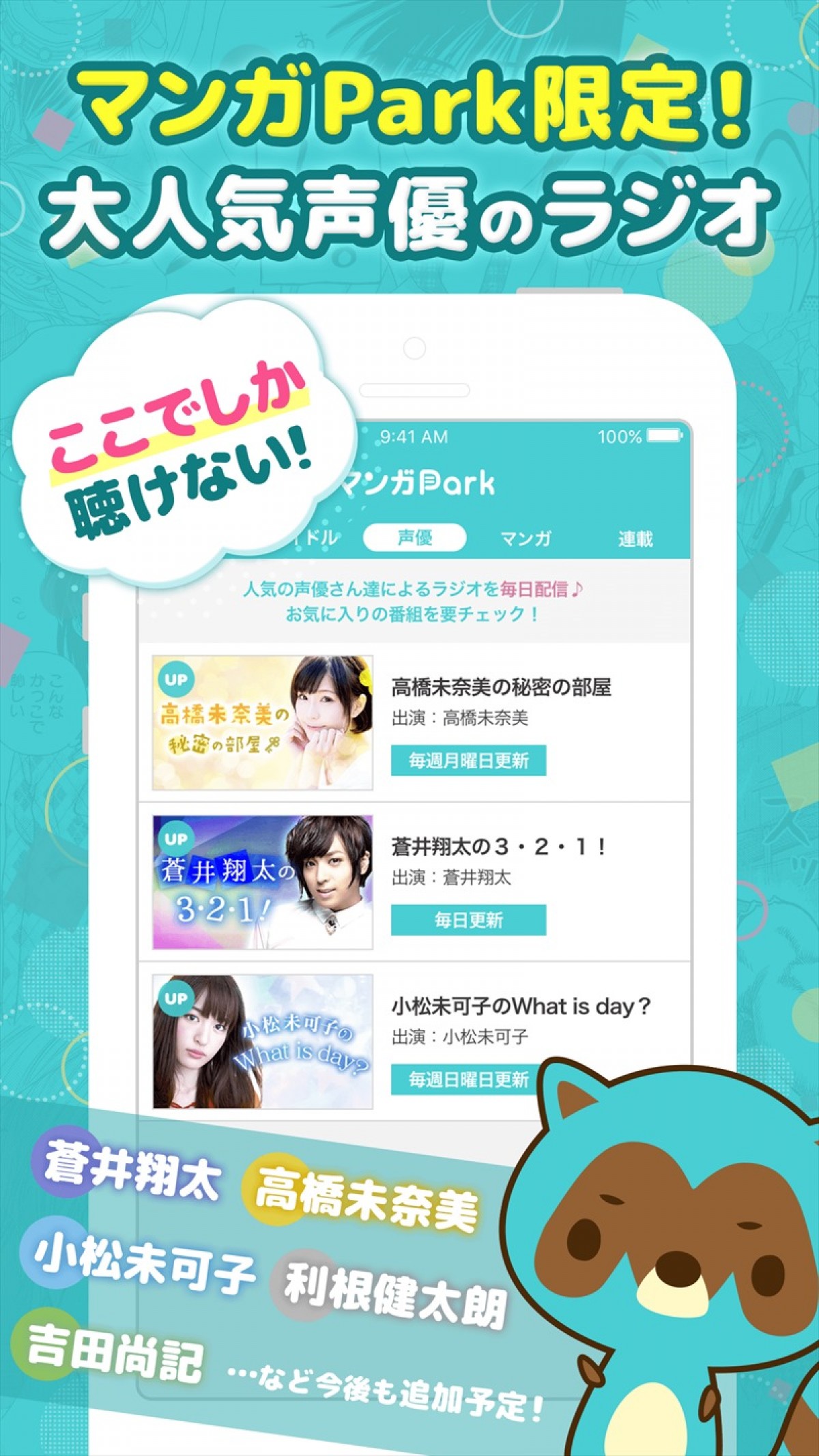 白泉社、最強アプリ『マンガ Park』配信開始！ 蒼井翔太らの声優ラジオも毎日更新