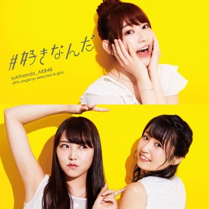 AKB48 『＃好きなんだ』ジャケット写真　Type D 通常盤KIZM-505/506