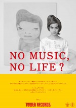 のん、タワレコ「NO MUSIC， NO LIFE．」ポスターに登場