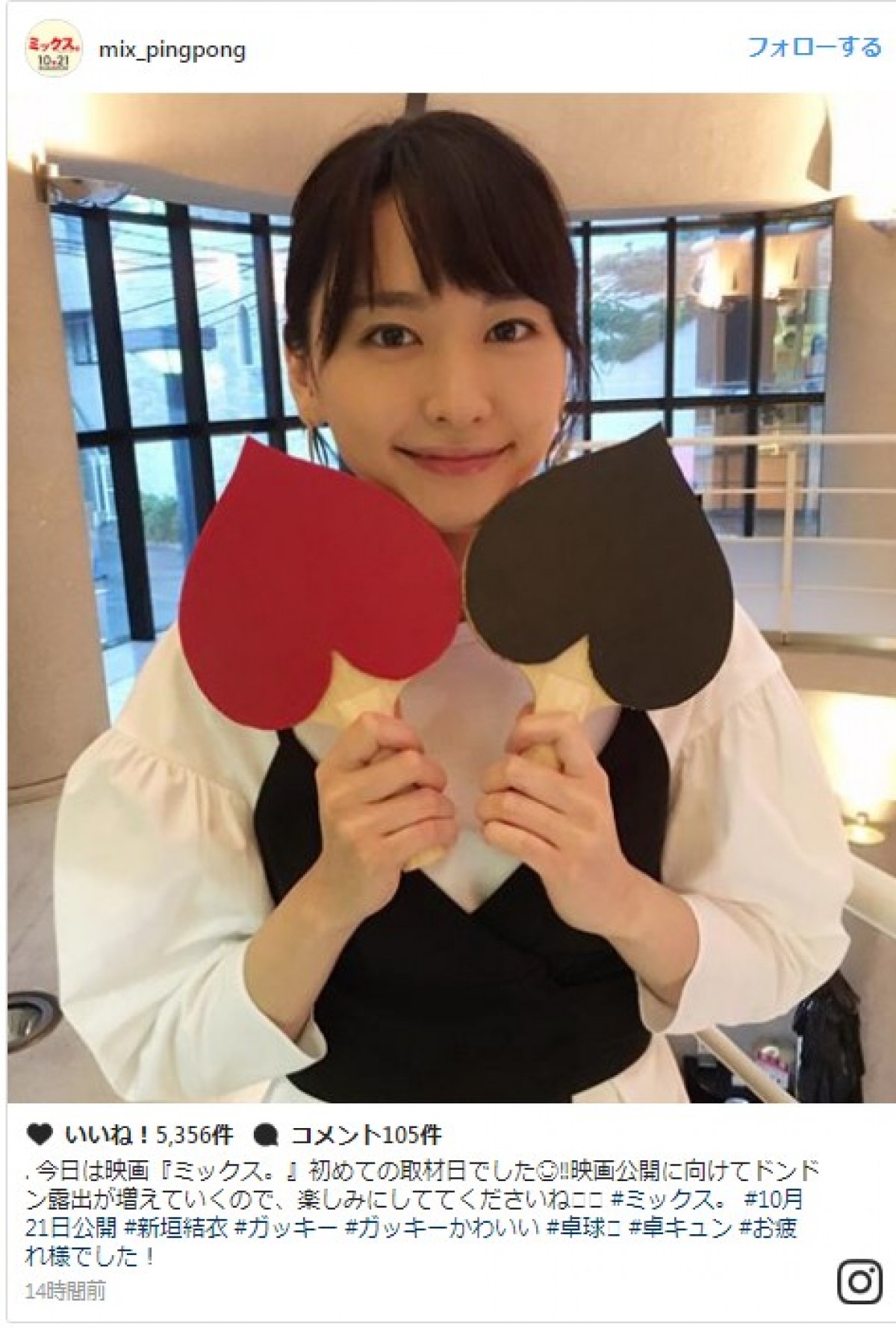 新垣結衣、ハート型卓球ラケットが魅力アップに? 「かわいすぎ」ファン悶絶 ※映画『ミックス。』インスタグラム