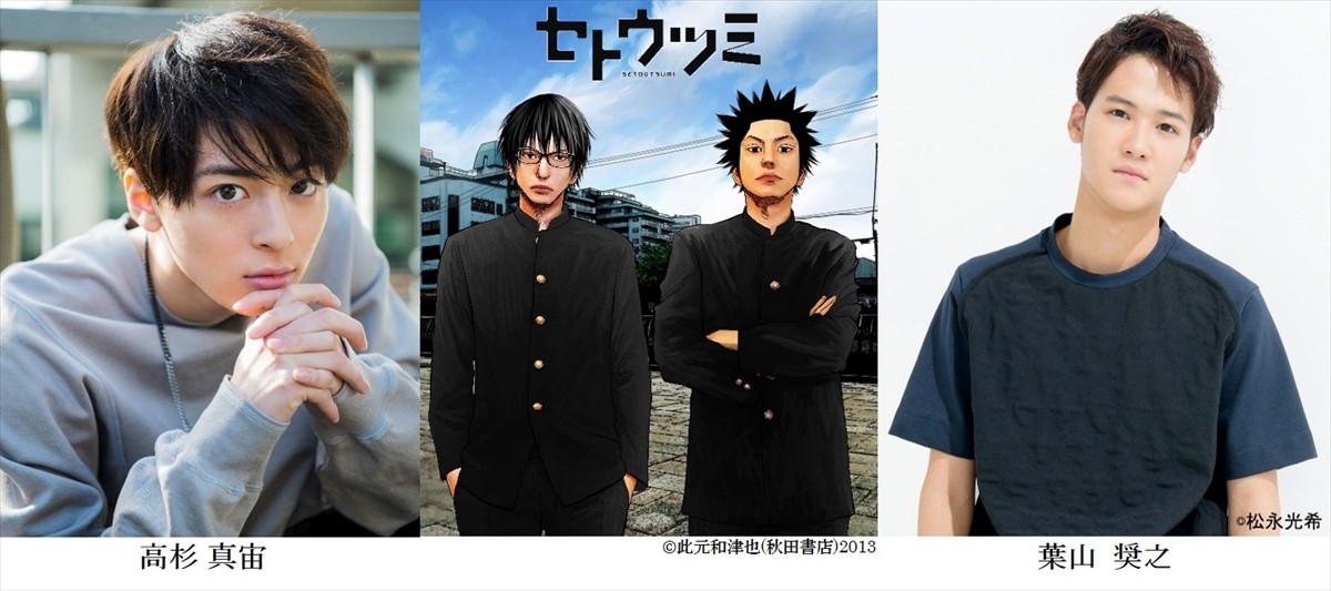 高杉真宙×葉山奨之、ドラマ『セトウツミ』にダブル主演決定! テレ東深夜で10月放送