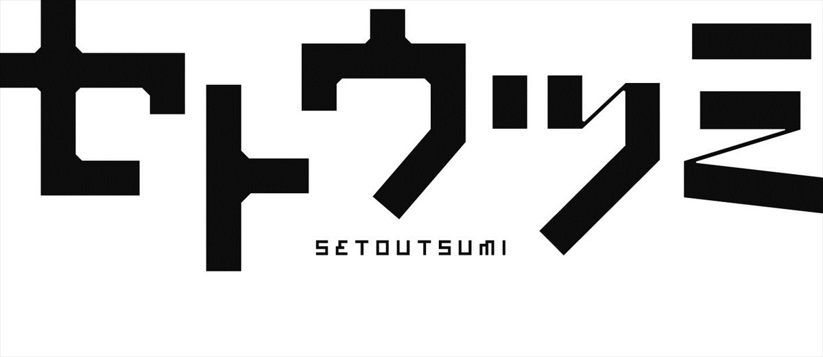 高杉真宙×葉山奨之、ドラマ『セトウツミ』にダブル主演決定！ テレ東深夜で10月放送