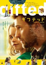 映画『gifted／ギフテッド』