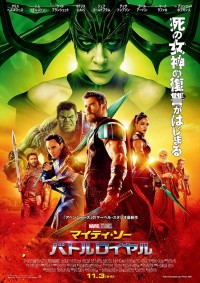 映画『マイティ・ソー バトルロイヤル』ポスタービジュアル