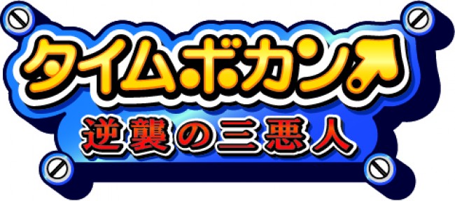 TVアニメ『タイムボカン 逆襲の三悪人』放送決定!主役変われど、悪役3人変わらず