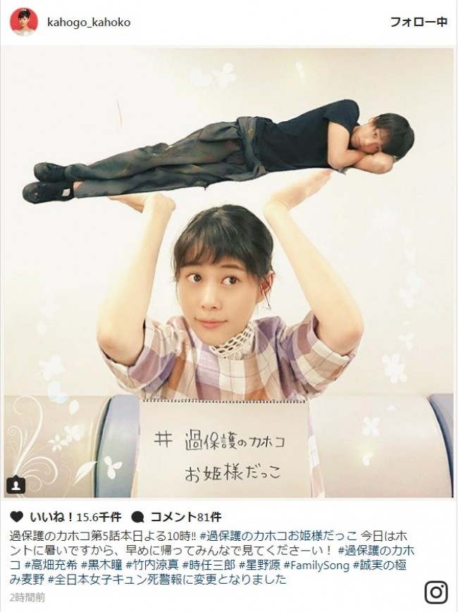 『過保護のカホコ』高畑充希、竹内涼真“持ち上げる”? ※『過保護のカホコ』インスタグラム
