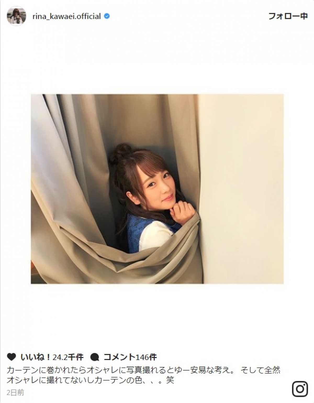 川栄李奈、“ぐるぐるカーテン”のオフショット披露 ※「川栄李奈」インスタグラム