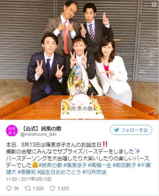 篠原涼子、『民衆の敵』高橋一生、前田敦子らからサプライズバースデー　※『民衆の敵～世の中、おかしくないですか!?～』公式ツイッター