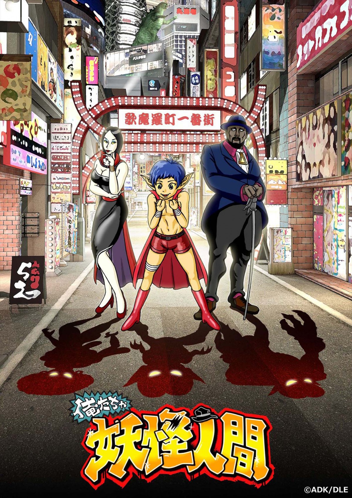 『妖怪人間ベム』50周年でギャグアニメとして復活!
