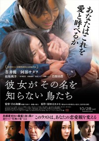 『彼女がその名を知らない鳥たち』ポスター