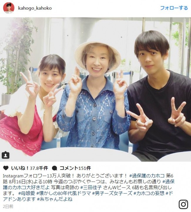 高畑充希＆竹内涼真、三田佳子と笑顔でダブルピース　※『過保護のカホコ』インスタグラム