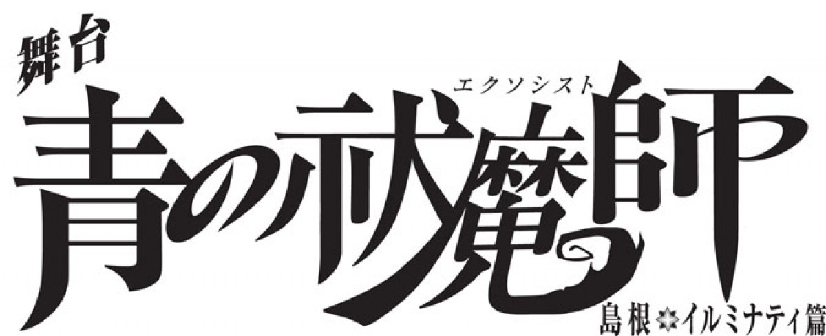 舞台『青の祓魔師』ビジュアル解禁！ 装束をまとった出雲が登場