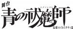 『舞台「青の祓魔師」島根イルミナティ篇』