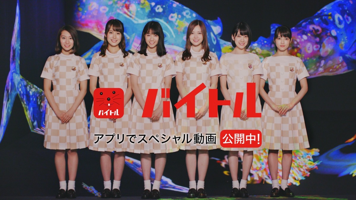 白石麻衣、西野七瀬の笑顔がはじける！ 乃木坂46出演『バイトル新CM』公開