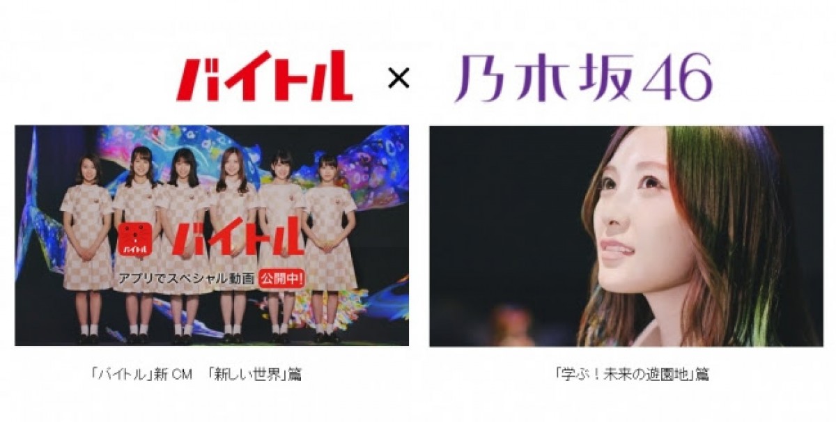 白石麻衣、西野七瀬の笑顔がはじける！ 乃木坂46出演『バイトル新CM』公開