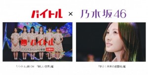 乃木坂46メンバー出演『バイトル新CM～「新しい世界篇」』
