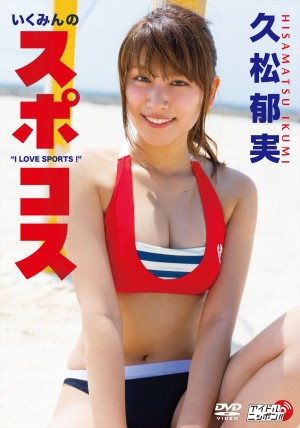 久松郁実『いくみんのスポコス“I LOVE SPORTS！”』ジャケット写真