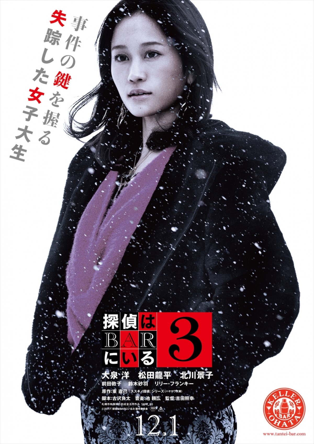 大泉洋、松田龍平、北川景子ら『探偵はBARにいる3』豪華キャラポスター完成