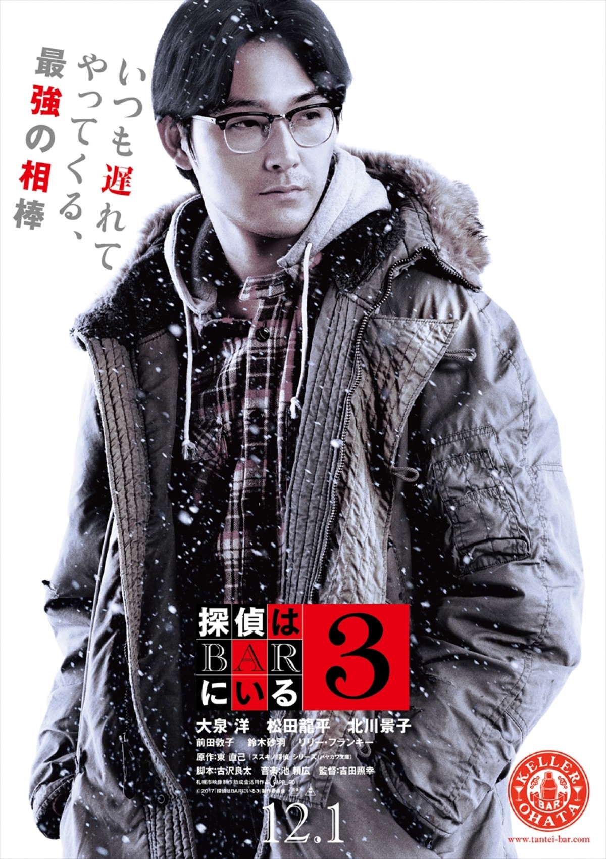 大泉洋、松田龍平、北川景子ら『探偵はBARにいる3』豪華キャラポスター完成