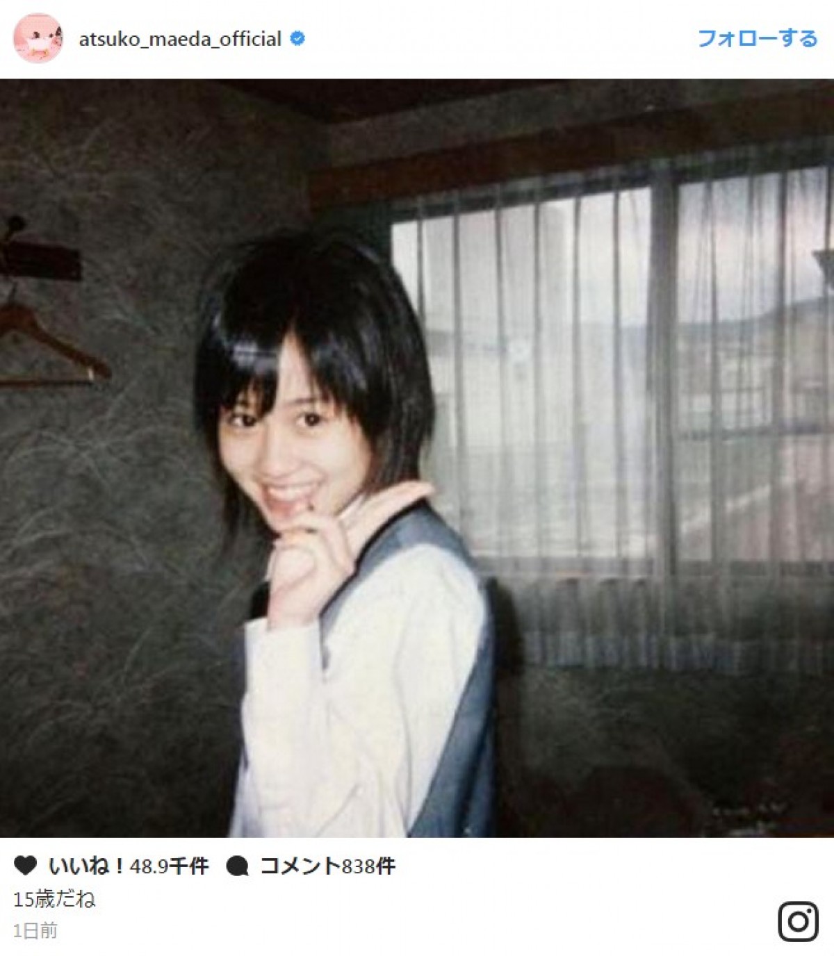 前田敦子、15歳当時の“秘蔵ショット”に「もう出来上がってる」と反響 ※「前田敦子」インスタグラム