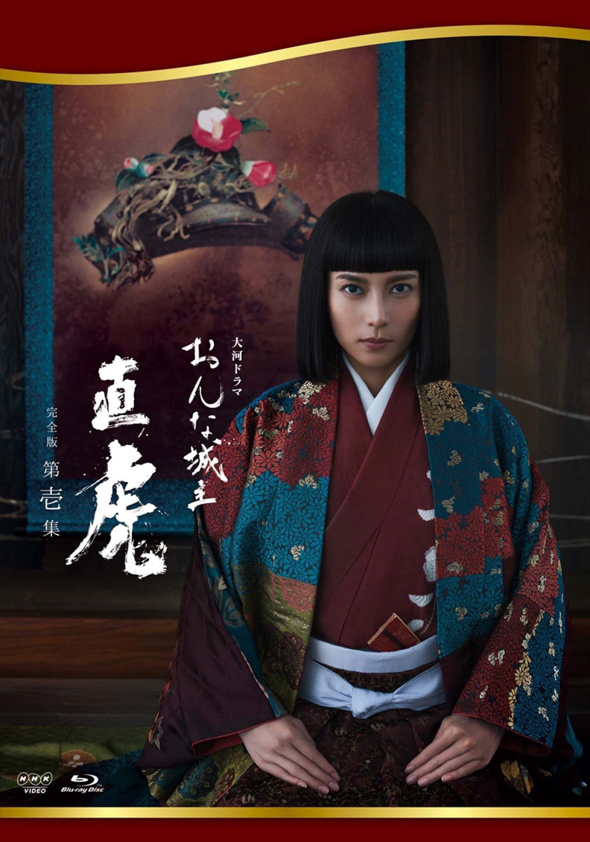 『おんな城主 直虎』ファン待望の第1弾ブルーレイ&DVD発売!