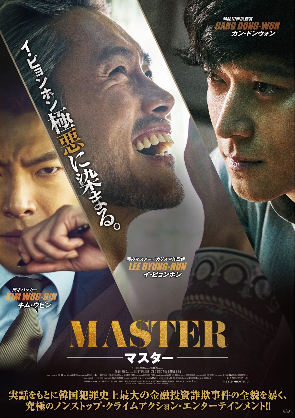 イ・ビョンホン、“極悪”に染まる『マスター』予告解禁　9月来日で舞台挨拶ジャック