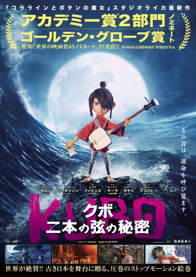 スタジオライカ制作、ストップモーションアニメ映画『KUBO／クボ 二本の弦の秘密』、11月18日に全国公開