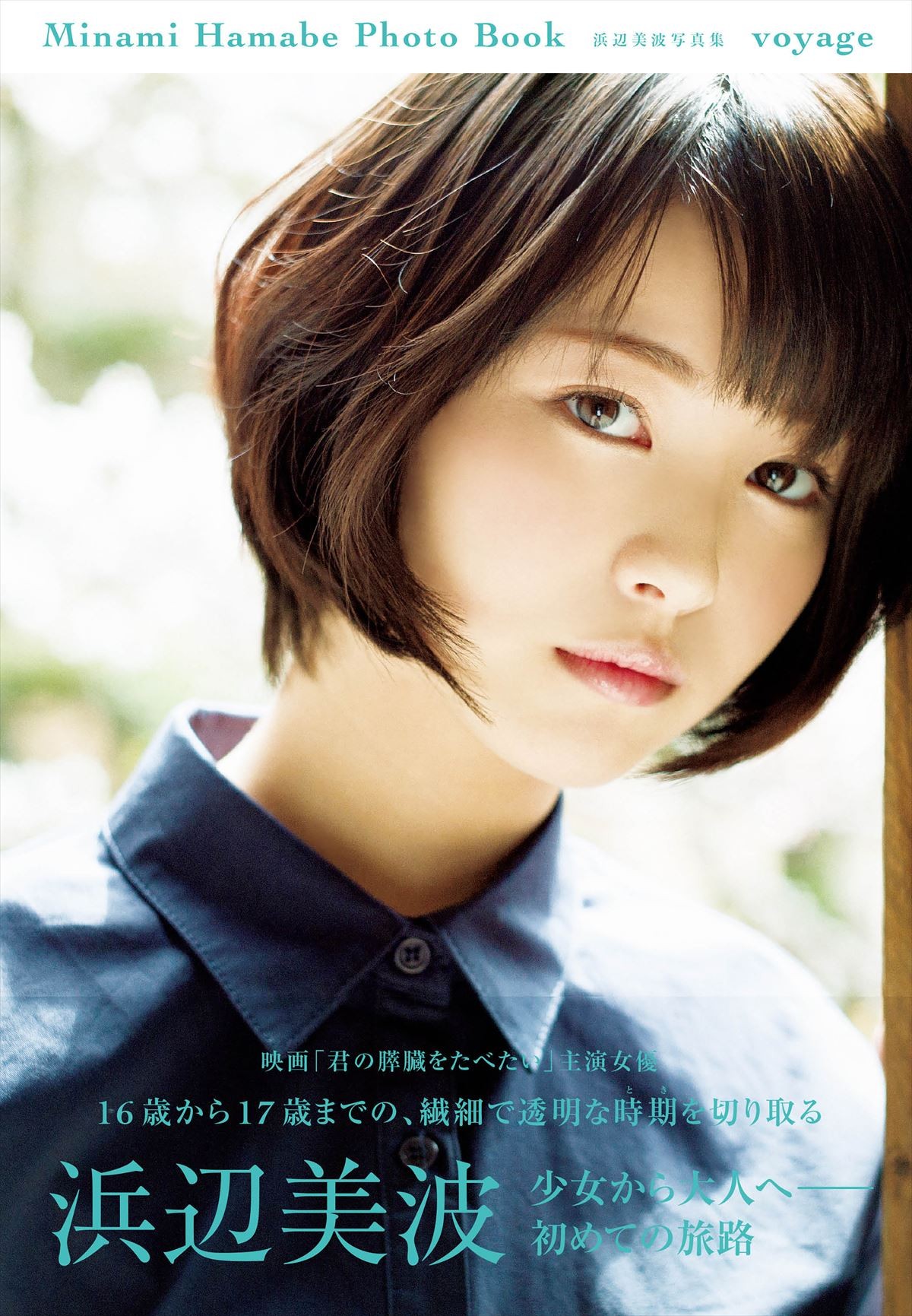 浜辺美波、写真集発売前の重版決定に喜び「願いが叶ってとても幸せです」