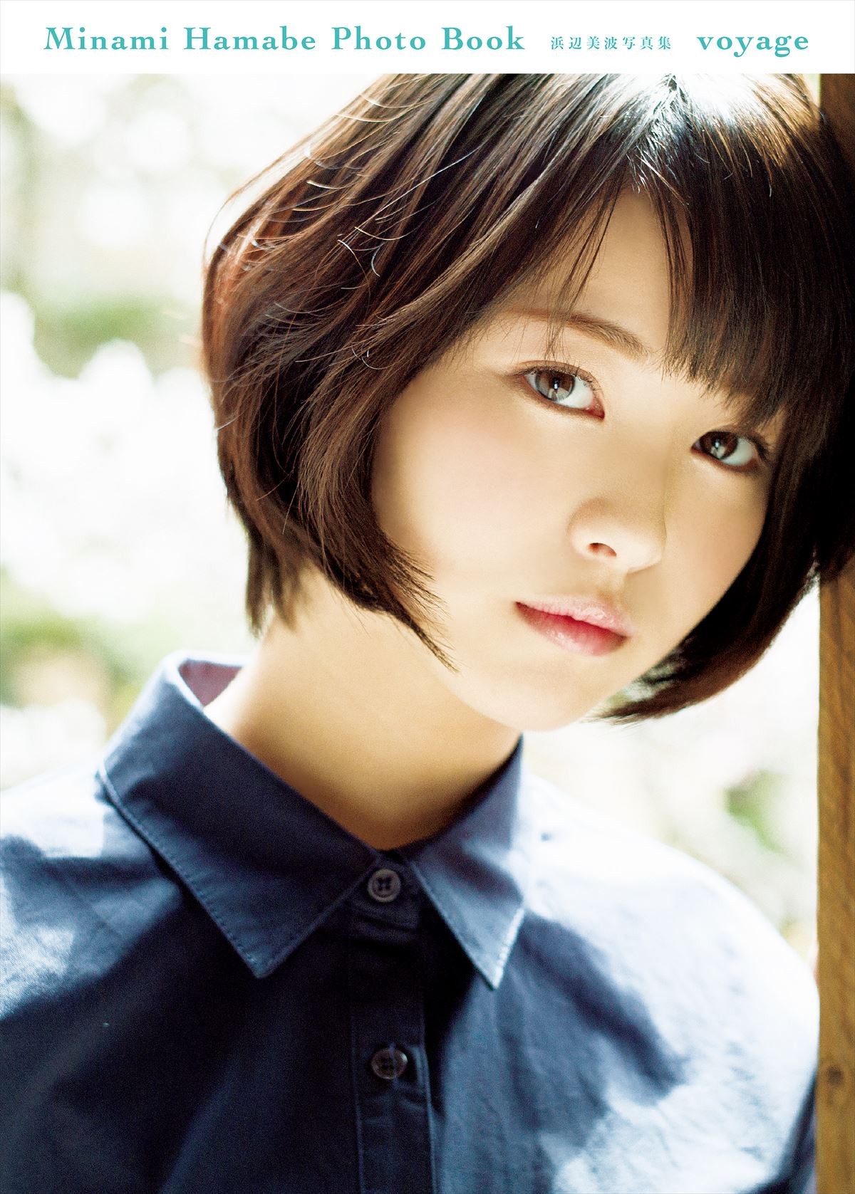 浜辺美波、写真集発売前の重版決定に喜び「願いが叶ってとても幸せです」