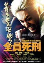 映画『全員死刑』