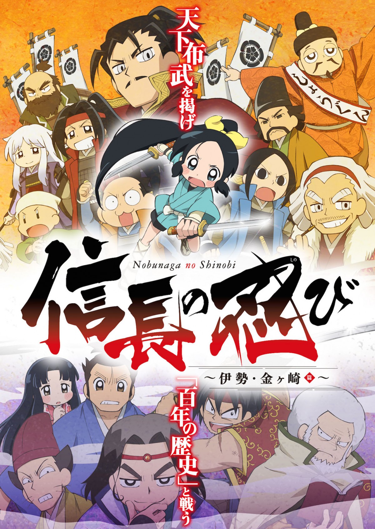 アニメ『信長の忍び～伊勢・金ヶ崎篇～』 スペシャルイベント開催決定