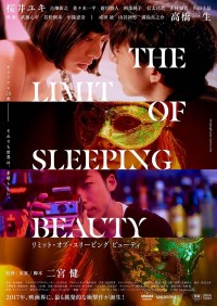 映画『THE LIMIT OF SLEEPING BEAUTY-リミット・オブ・スリービング ビューティ』ポスター解禁