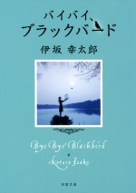 原作の『バイバイ、ブラックバード』