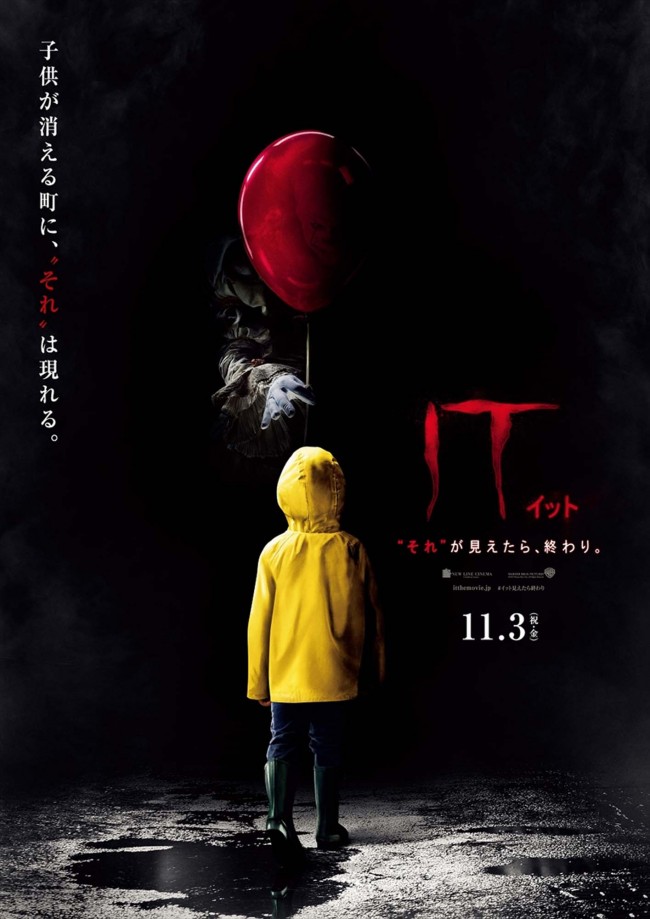 『IT／イット “それ”が見えたら、終わり。』ポスター解禁