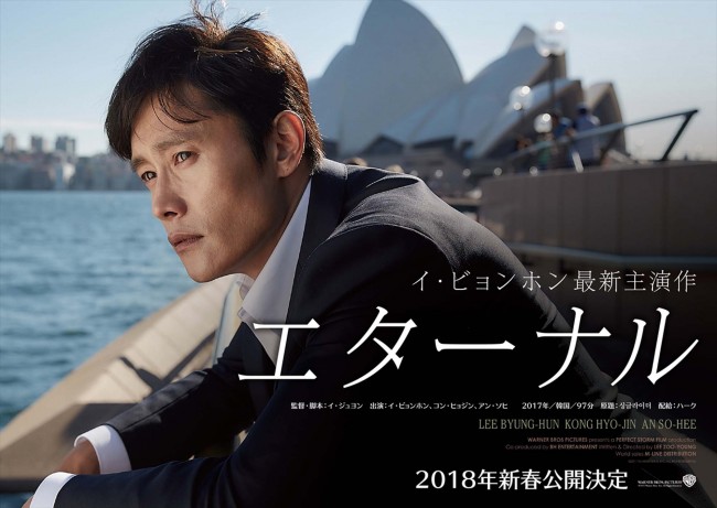 イ・ビョンホン主演『エターナル』ティザービジュアル