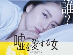 長澤まさみ×高橋一生、ラブストーリー『嘘を愛する女』本編映像＆ビジュアル解禁