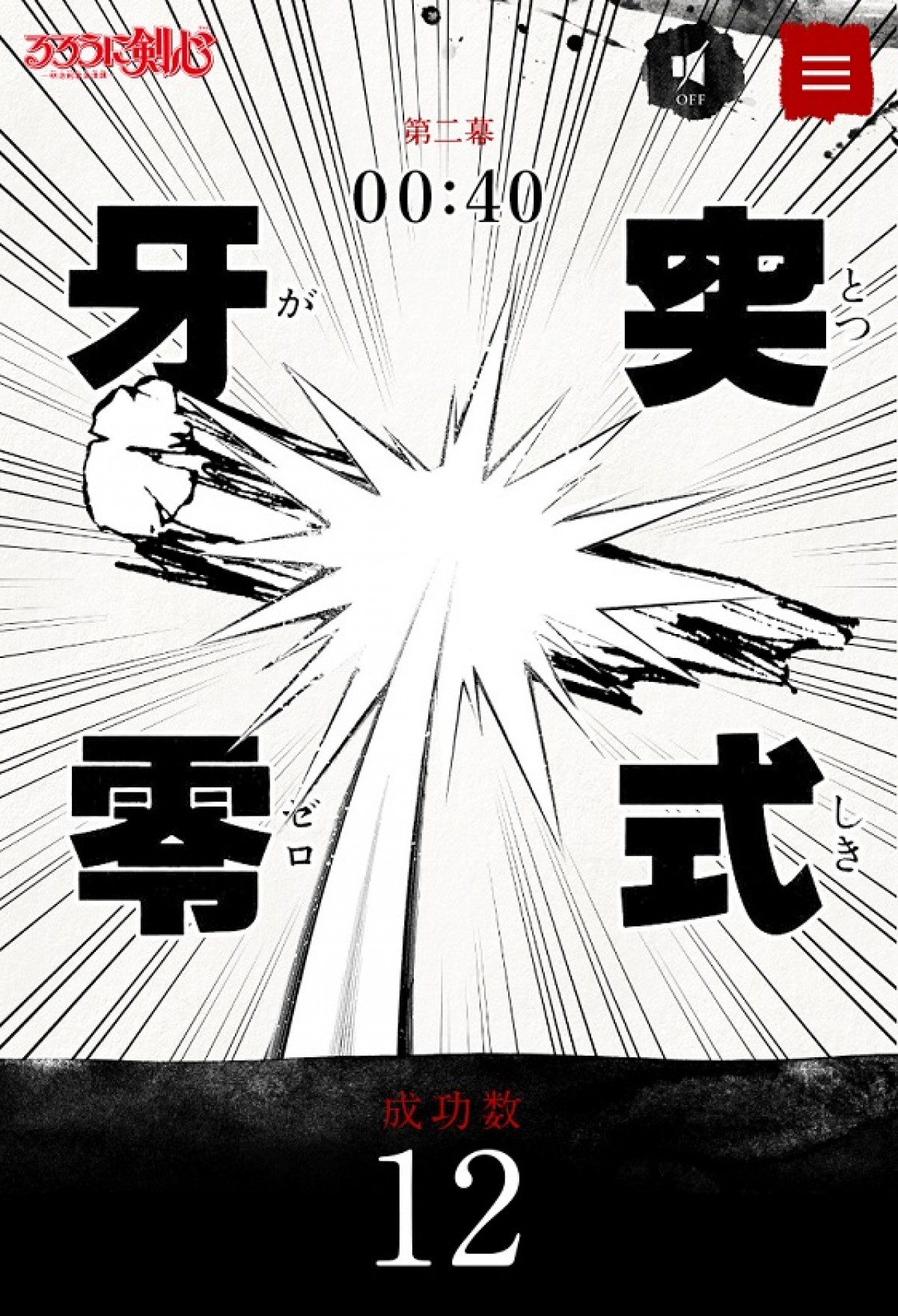 『るろうに剣心』北海道編、ついに新連載スタート！18年ぶりに伝説再び