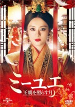 2016年、中国視聴率No.1『ミーユエ 王朝を照らす月』10月3日よりDVD発売！