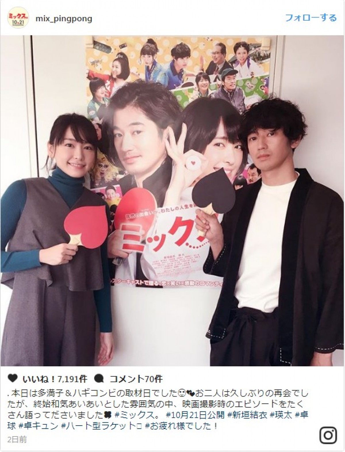新垣結衣&瑛太、『ミックス。』ダブルハートラケットで最強ツーショット ※『ミックス。』インスタグラム