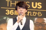 高橋一生、海外ドラマ『THIS IS US 36歳、これから』試写会に出席