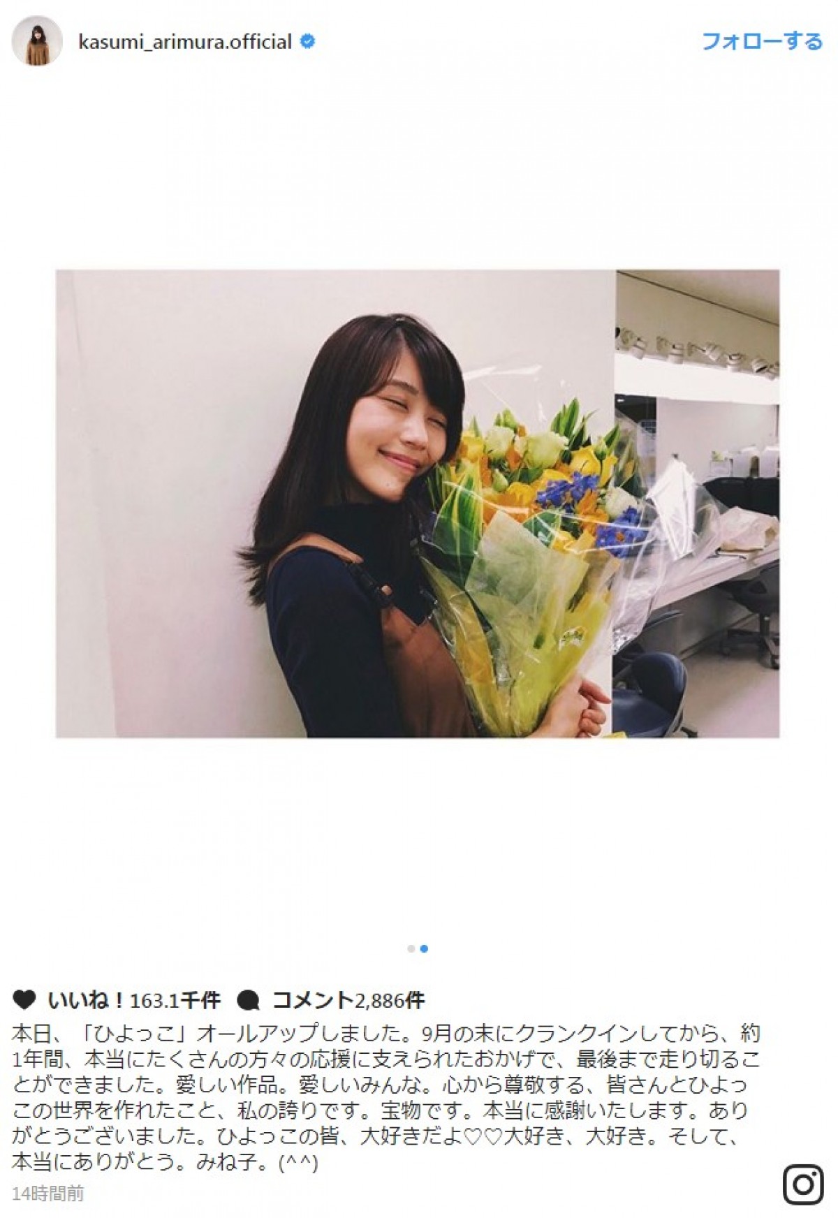 有村架純、『ひよっこ』オールアップを報告 「みね子ちゃん、お疲れ様でした」と反響 ※「有村架純」インスタグラム
