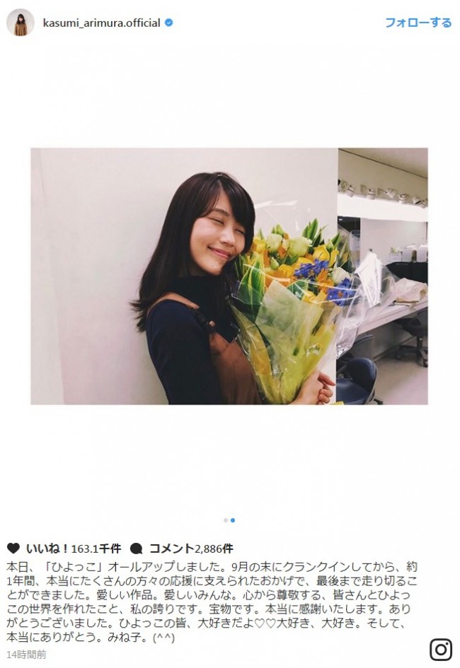 有村架純、『ひよっこ』オールアップを報告 「みね子ちゃん、お疲れ様でした」と反響 ※「有村架純」インスタグラム
