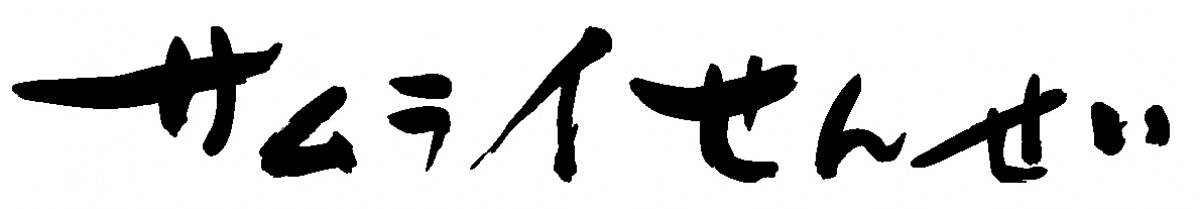 “侍”市原隼人、現代の高知で塾講師!? 『サムライせんせい』ポスター＆予告解禁