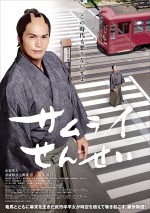 “侍”市原隼人、現代の高知で塾講師!? 『サムライせんせい』ポスター＆予告解禁