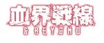 アニメ『血界戦線 ＆ BEYOND』ロゴ