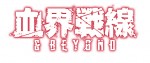アニメ『血界戦線 ＆ BEYOND』ロゴ